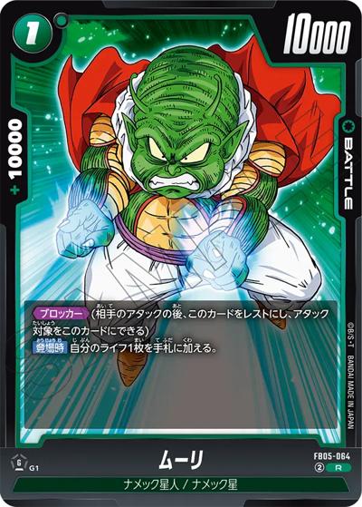 ムーリ（FB05 FB05-064 R / ブースターパック 未知なる冒険）