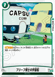 ブリーフ博士の宇宙船