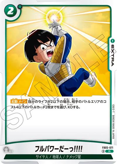 フルパワーだーっ!!!!（FB05 FB05-071 R / ブースターパック 未知なる冒険）