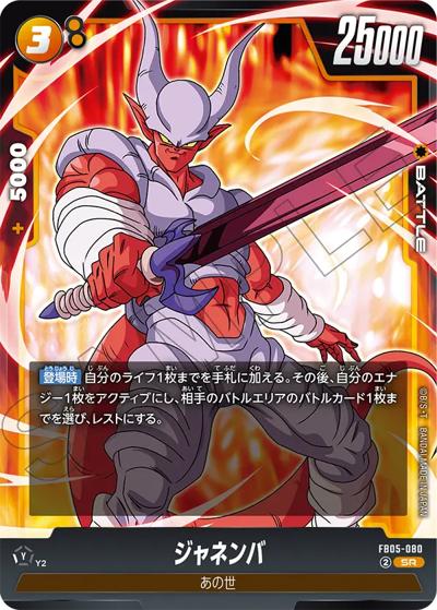 ジャネンバ（FB05 FB05-080 SR / ブースターパック 未知なる冒険）