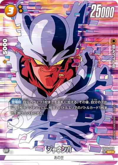 ジャネンバ（FB05 FB05-080 SR★ / ブースターパック 未知なる冒険）