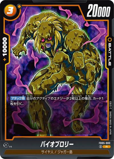 バイオブロリー（FB05 FB05-083 R / ブースターパック 未知なる冒険）
