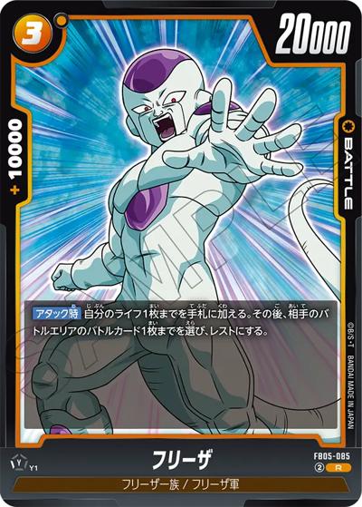 フリーザ（FB05 FB05-085 R / ブースターパック 未知なる冒険）