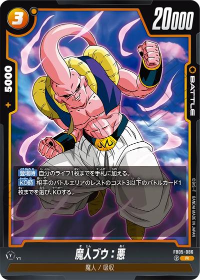 魔人ブウ：悪（FB05 FB05-086 R / ブースターパック 未知なる冒険）