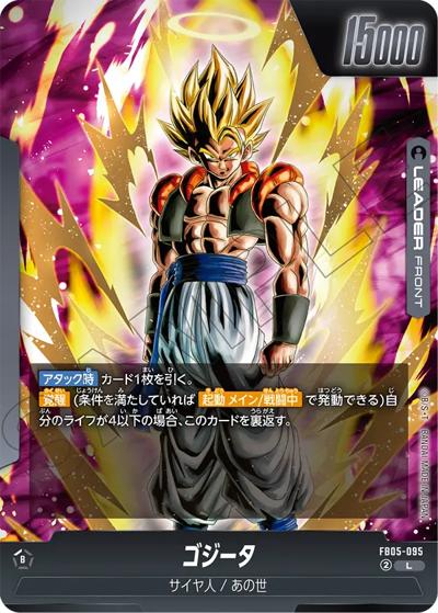 ゴジータ（FB05 FB05-095 L / ブースターパック 未知なる冒険）