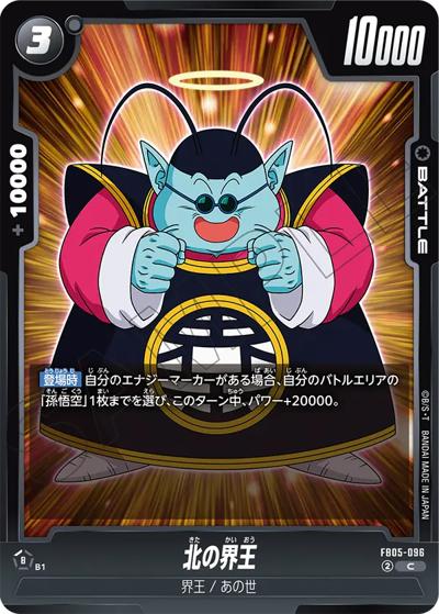 北の界王（FB05 FB05-096 C / ブースターパック 未知なる冒険）