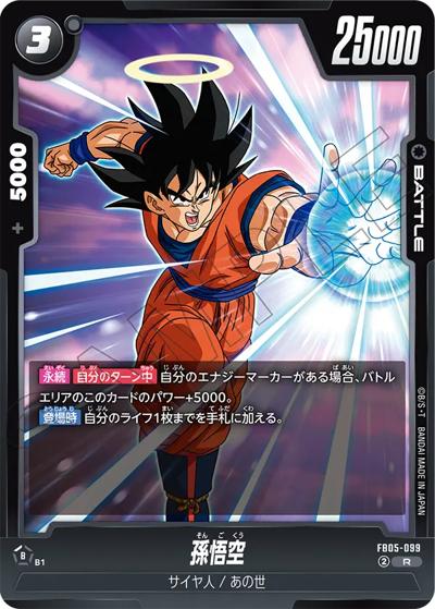 孫悟空（FB05 FB05-099 R / ブースターパック 未知なる冒険）