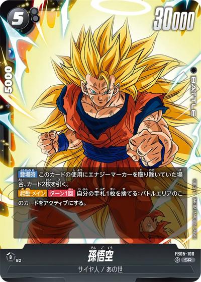 孫悟空（FB05 FB05-100 SR / ブースターパック 未知なる冒険）