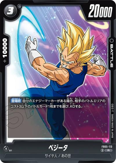 ベジータ（FB05 FB05-113 R / ブースターパック 未知なる冒険）