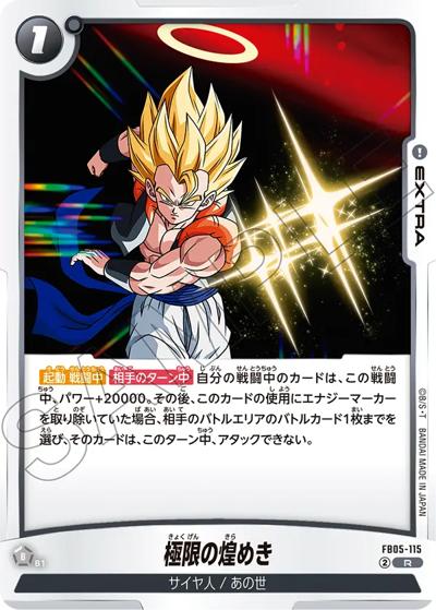 極限の煌めき（FB05 FB05-115 R / ブースターパック 未知なる冒険）