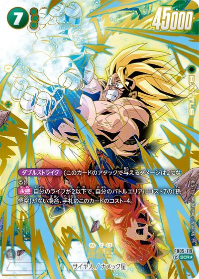 孫悟空（FB05 FB05-119 SCR★ / ブースターパック 未知なる冒険）