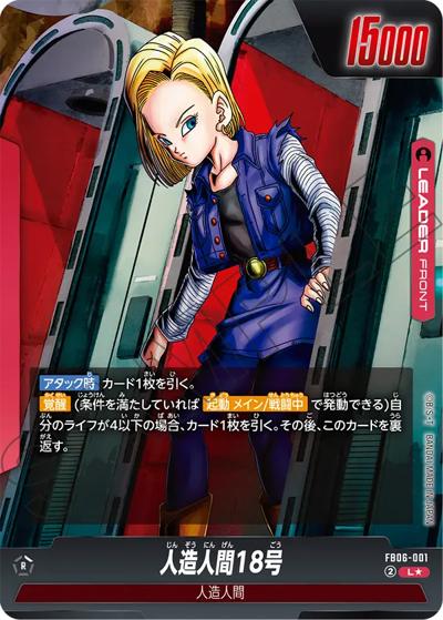 人造人間18号（FB06 FB06-001 L★ / ブースターパック 迫り来る脅威）