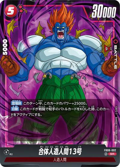 合体人造人間13号（FB06 FB06-002 SR / ブースターパック 迫り来る脅威）