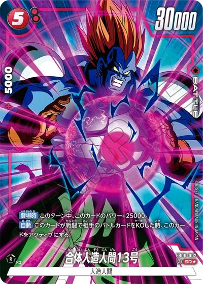 合体人造人間13号（FB06 FB06-002 SR★ / ブースターパック 迫り来る脅威）
