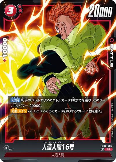 人造人間16号（FB06 FB06-009 SR / ブースターパック 迫り来る脅威）