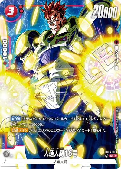 人造人間16号（FB06 FB06-009 SR★ / ブースターパック 迫り来る脅威）