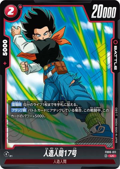 人造人間17号（FB06 FB06-011 UC / ブースターパック 迫り来る脅威）
