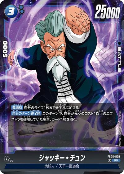 ジャッキー・チュン（FB06 FB06-029 SR / ブースターパック 迫り来る脅威）