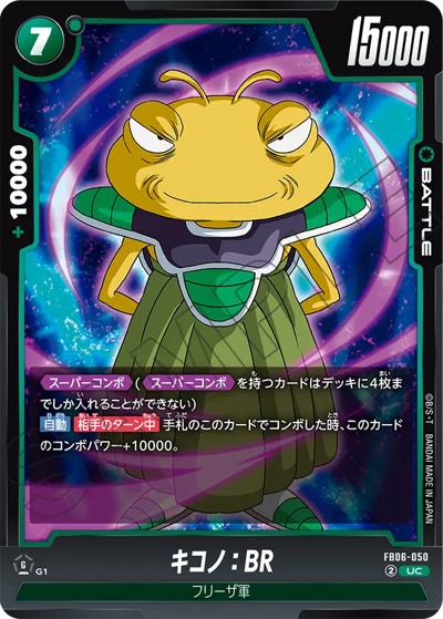 キコノ：BR（FB06 FB06-050 UC / ブースターパック 迫り来る脅威）