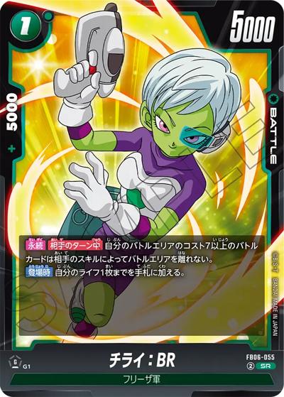 チライ：BR（FB06 FB06-055 SR / ブースターパック 迫り来る脅威）
