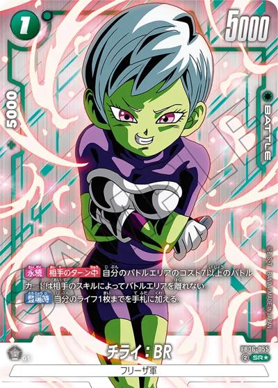 チライ：BR（FB06 FB06-055 SR★ / ブースターパック 迫り来る脅威）
