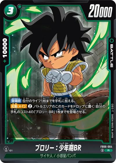 ブロリー：少年期BR（FB06 FB06-064 R / ブースターパック 迫り来る脅威）