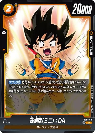 孫悟空（ミニ）：DA（FB06 FB06-079 R / ブースターパック 迫り来る脅威）