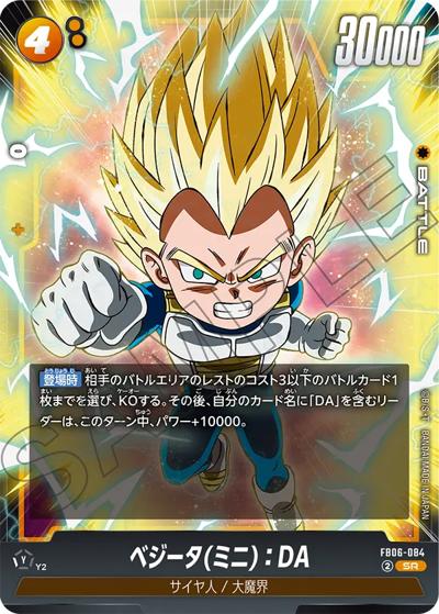 ベジータ（ミニ）：DA（FB06 FB06-084 SR / ブースターパック 迫り来る脅威）