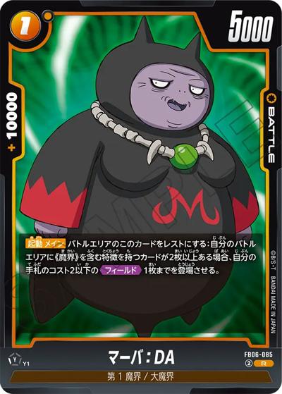 マーバ：DA（FB06 FB06-085 R / ブースターパック 迫り来る脅威）