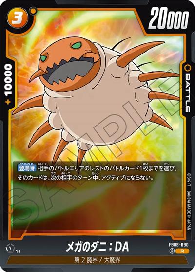 メガのダニ：DA（FB06 FB06-090 R / ブースターパック 迫り来る脅威）