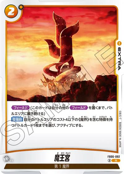 魔王宮（FB06 FB06-092 R / ブースターパック 迫り来る脅威）