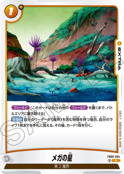 メガの星（FB06 FB06-094 R / ブースターパック 迫り来る脅威）