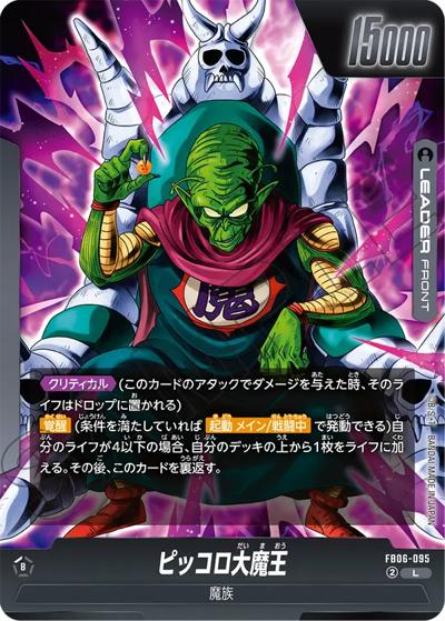 ピッコロ大魔王（FB06 FB06-095 L / ブースターパック 迫り来る脅威）
