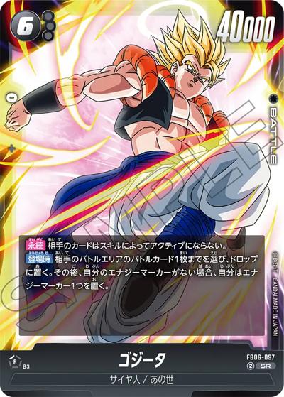 ゴジータ（FB06 FB06-097 SR / ブースターパック 迫り来る脅威）
