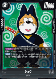 シュウ