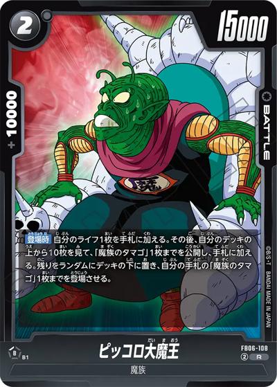 ピッコロ大魔王（FB06 FB06-108 R / ブースターパック 迫り来る脅威）