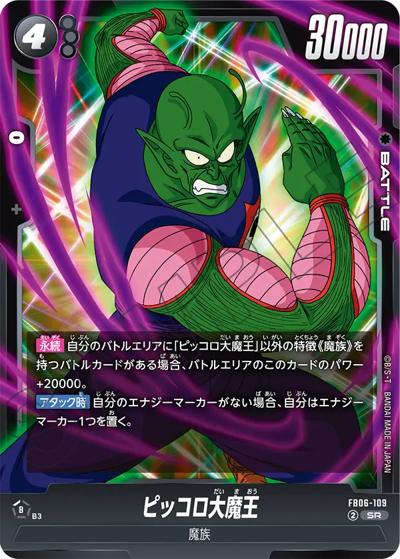 ピッコロ大魔王（FB06 FB06-109 SR / ブースターパック 迫り来る脅威）