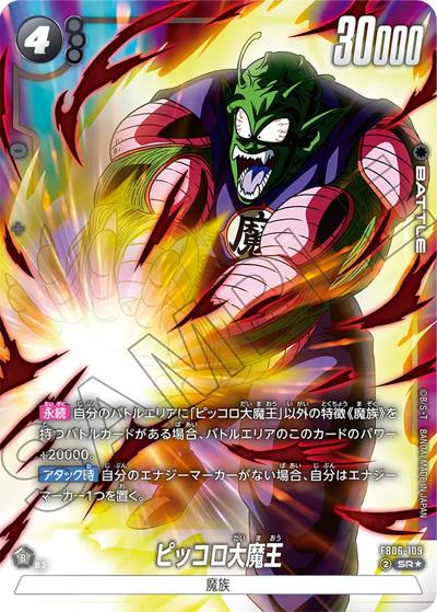 ピッコロ大魔王（FB06 FB06-109 SR★ / ブースターパック 迫り来る脅威）