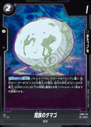 魔族のタマゴ