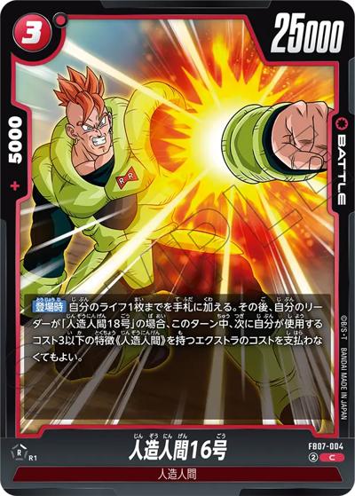 人造人間16号（FB07 FB07-004 C / ブースターパック 神龍への願い）
