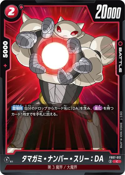 タマガミ・ナンバー・スリー：DA（FB07 FB07-012 C / ブースターパック 神龍への願い）