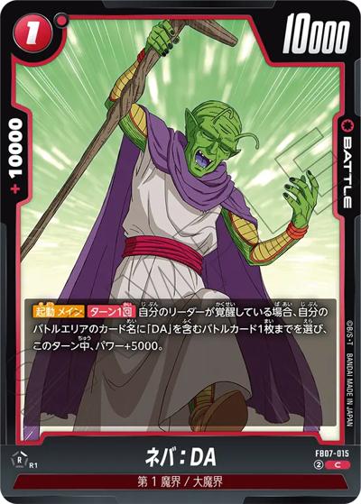 ネバ：DA（FB07 FB07-015 C / ブースターパック 神龍への願い）