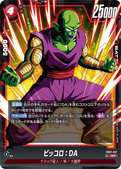 ピッコロ：DA（FB07 FB07-017 SR / ブースターパック 神龍への願い）