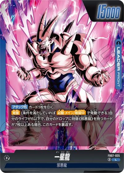 超一星龍（FB07 FB07-025 L / ブースターパック 神龍への願い）