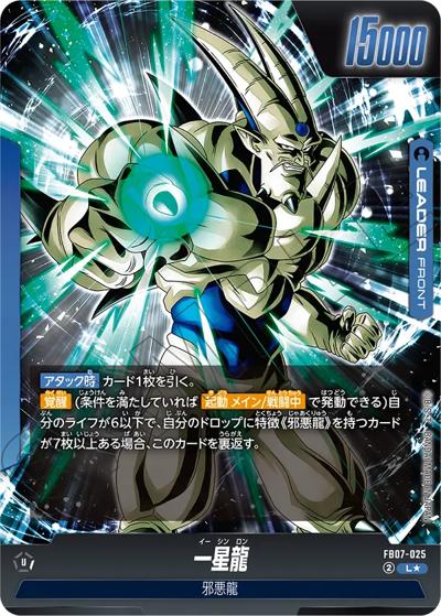超一星龍（FB07 FB07-025 L★ / ブースターパック 神龍への願い）