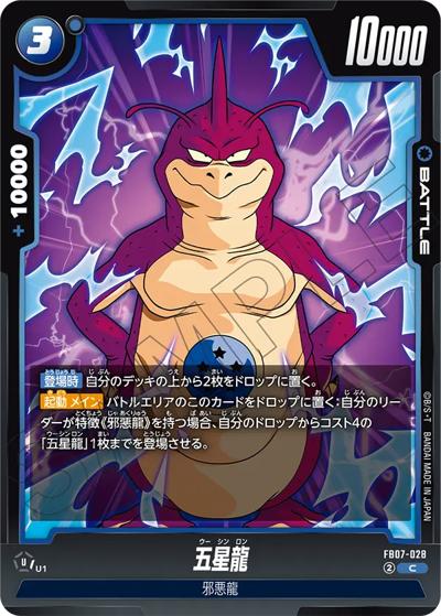 五星龍（FB07 FB07-028 C / ブースターパック 神龍への願い）