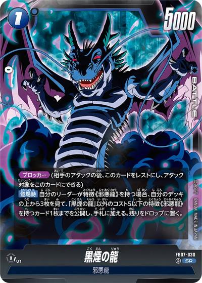 黒煙の龍（FB07 FB07-030 SR / ブースターパック 神龍への願い）