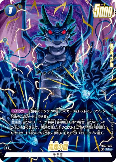黒煙の龍（FB07 FB07-030 SR★ / ブースターパック 神龍への願い）