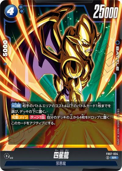 四星龍（FB07 FB07-034 SR / ブースターパック 神龍への願い）