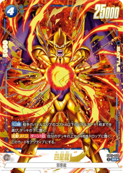 四星龍（FB07 FB07-034 SR★ / ブースターパック 神龍への願い）